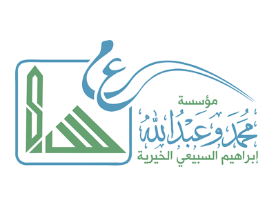 مؤسسة محمد وعبدالله ابراهيم السبيعي الخيرية