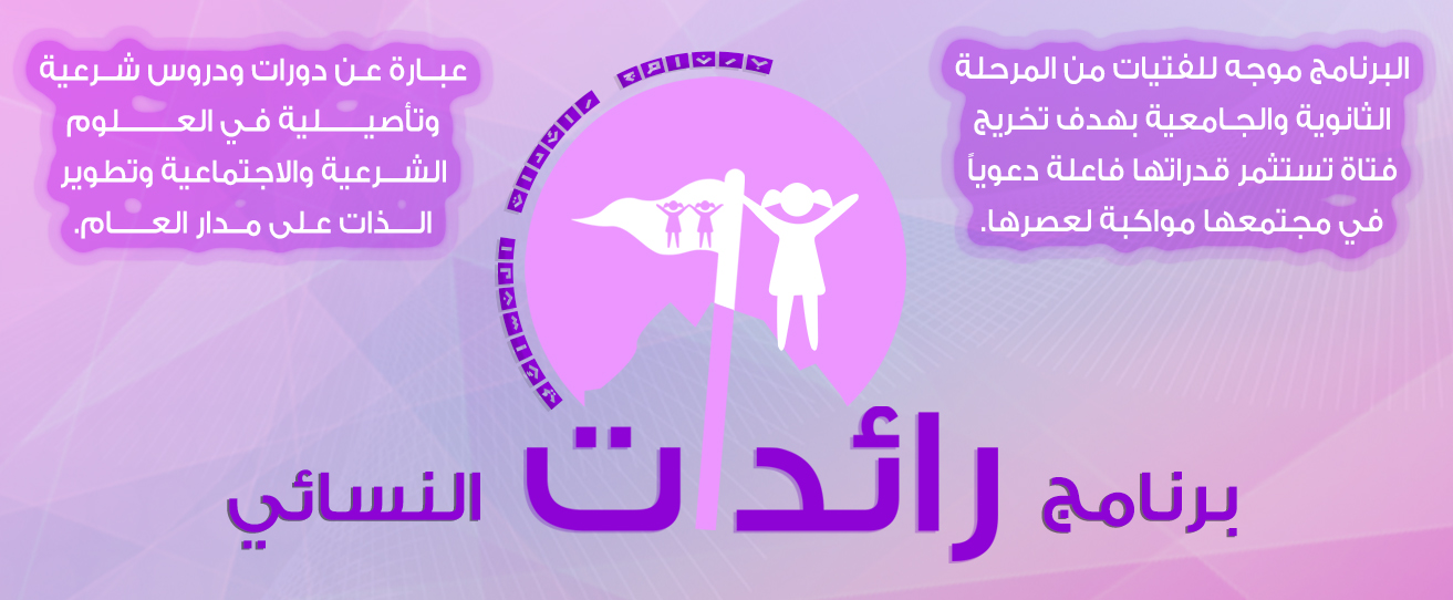 برنامج رائدات