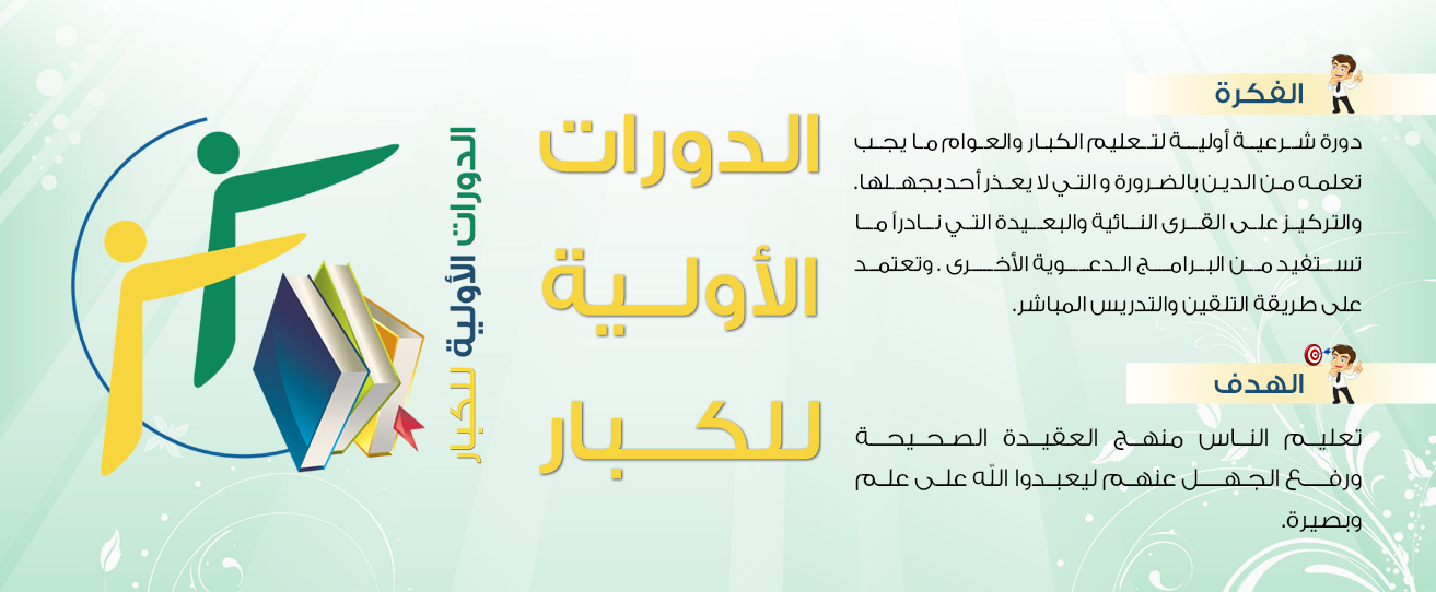 الدورات الأولية للكبار