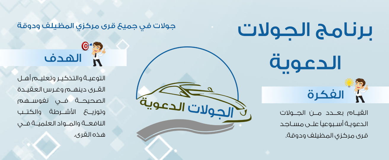 الجولات الدعوية