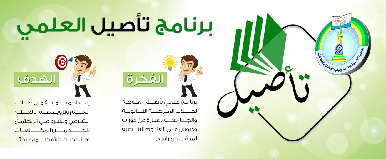 برنامج تأصيل العلمي