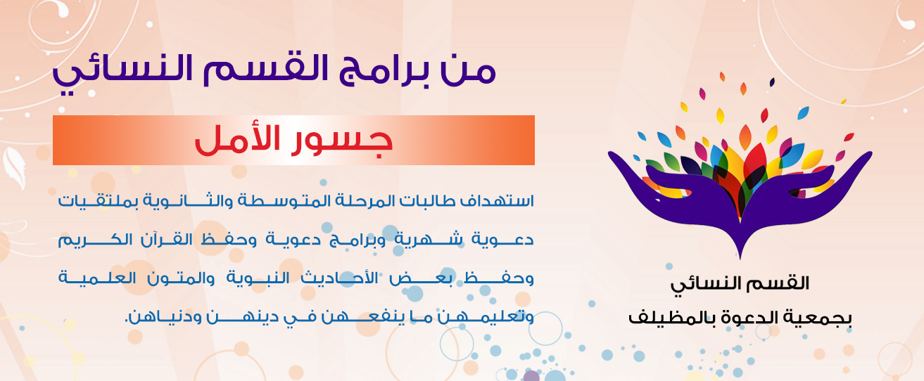 من برامج القسم النسائي جسور الأمل