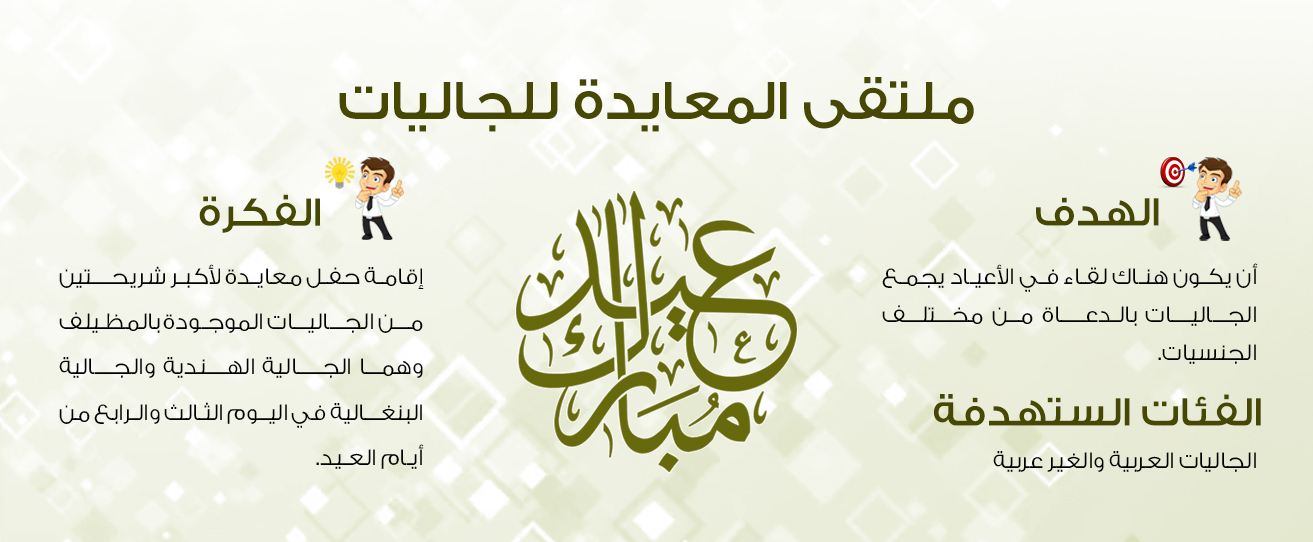 ملتقى المعايدة للجاليات