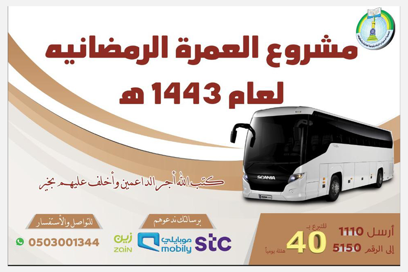 تنفيذ مشروع العمرة الرمضانية لعام 1443هـ