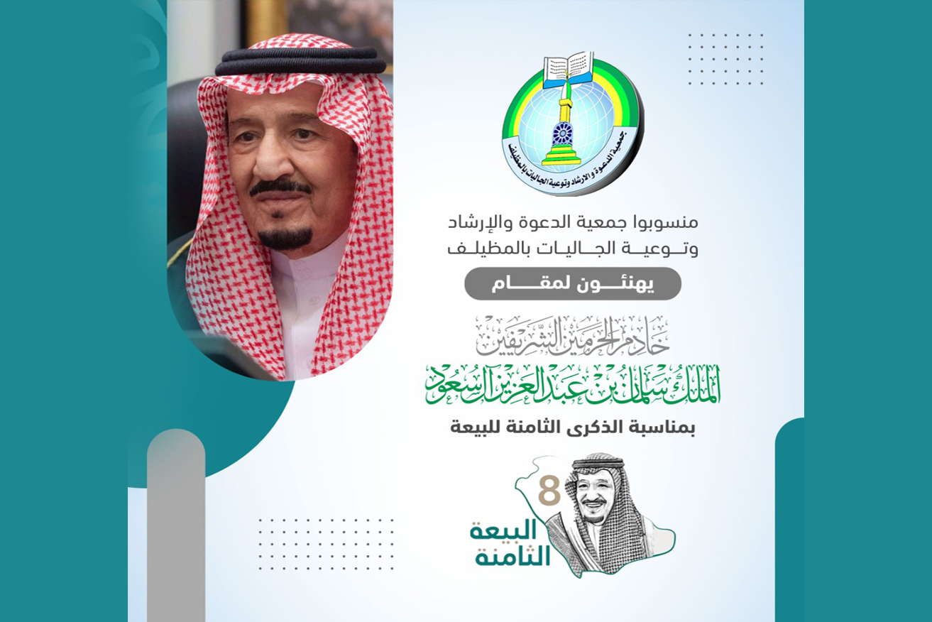 تهنئة الملك سلمان بالذكرى الثامنة للبيعة