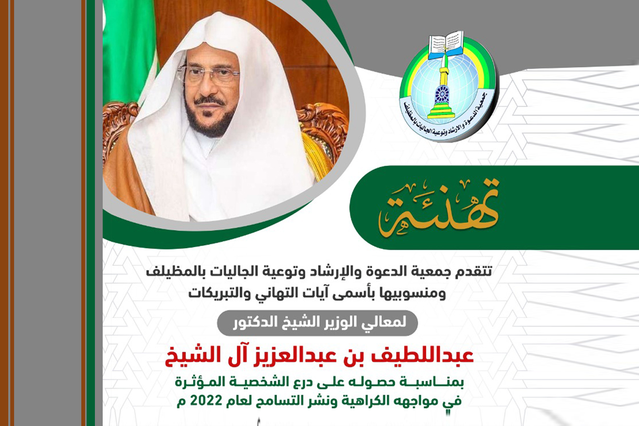 تهنئة وزير الشؤون الإسلامية والدعوة والإرشاد